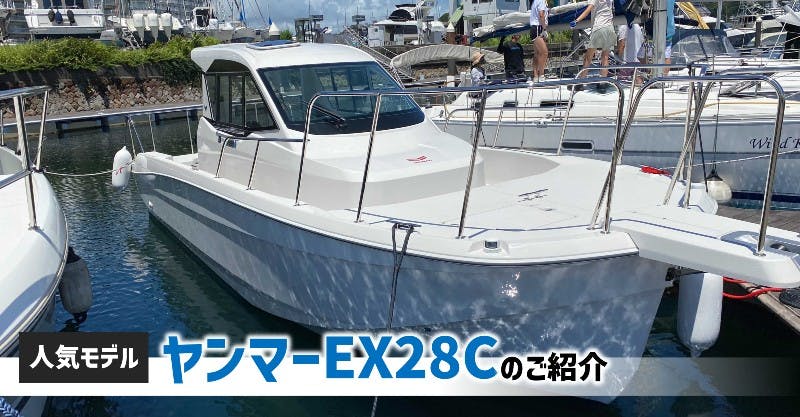 釣り好きのための大きなバウデッキが魅力！〈ヤンマーEX28C〉